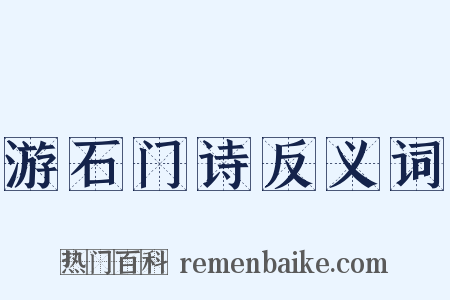 游石门诗反义词是什么意思的图片